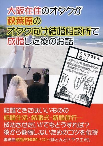 男性向一般同人志评论 考察 解说系住在大阪的御宅族在秋叶原的御宅族结婚咨询处结婚后的谈话 同人