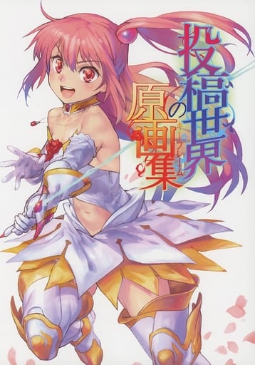 駿河屋 -<中古><<オリジナル>> 投稿世界の原画集 / 藤井慎吾 / 佐藤