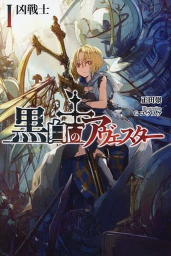 3冊セット 黒白のアヴェスター 正田崇 Ｇユウスケ 神座万象・第十四機関 Amazon.co.jp: 黒白のアヴェスター 4 神座万象・第十四機関 正田崇 G