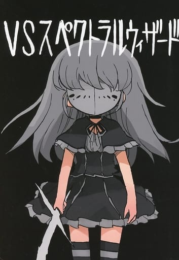 黒き淀みのヘドロさん スペクトラルウィザード 全4冊セット 模造クリスタル 黒き淀みのヘドロさん スペクトラルウィザード 4