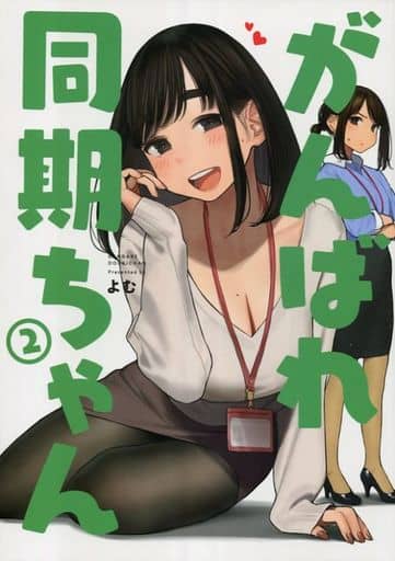 「がんばれ同期ちゃん　1・2・3・4・5・6・7・8・9・10・11」よむ書店 がんばれ同期ちゃん1・2・3・4・5・6・7・8・9・10・11」よむ書店