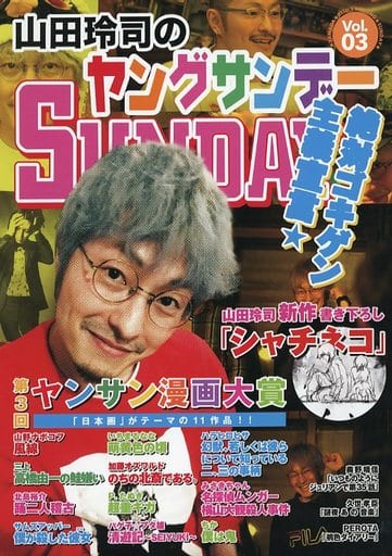 駿河屋 -<中古><<オリジナル>> 山田玲司のヤングサンデーSUNDAYVOL．03