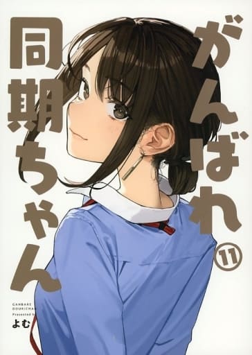 がんばれ同期ちゃん1・2・3・4・5・6・7・8・9・10・11」よむ書店