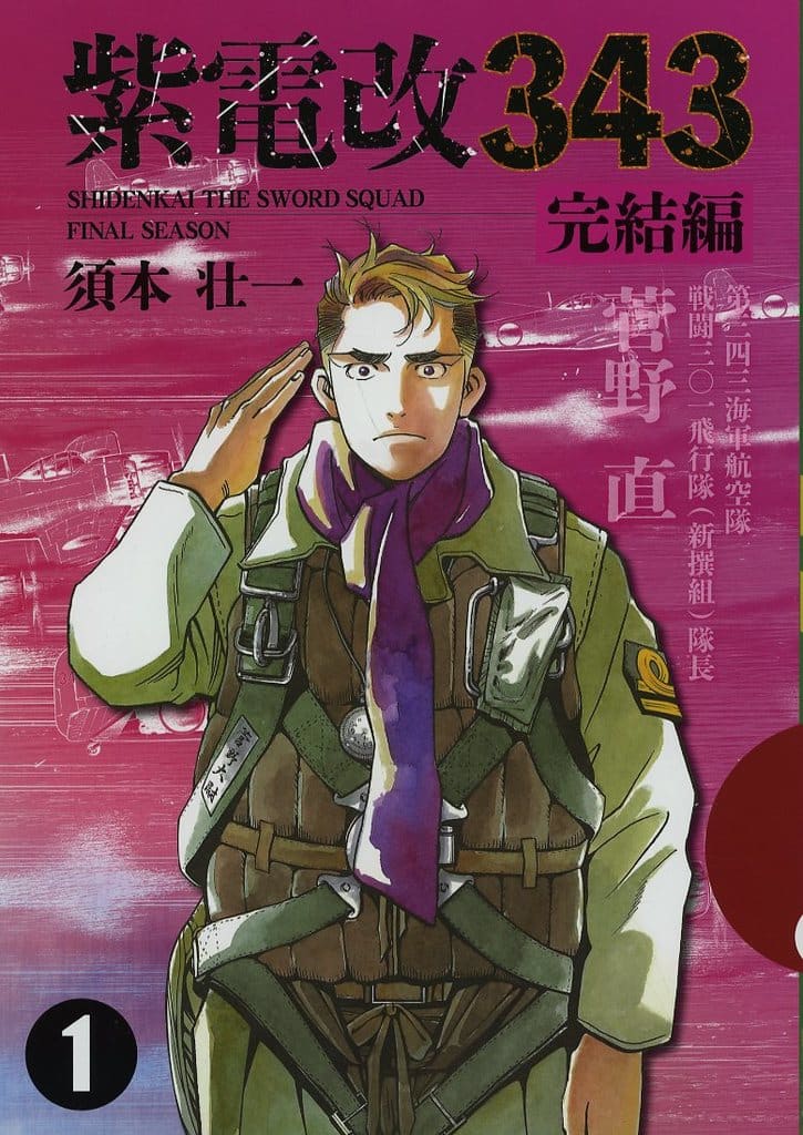 駿河屋 -<中古><<商業作品番外編>> 紫電改343完結編 1巻 / 須本壮一