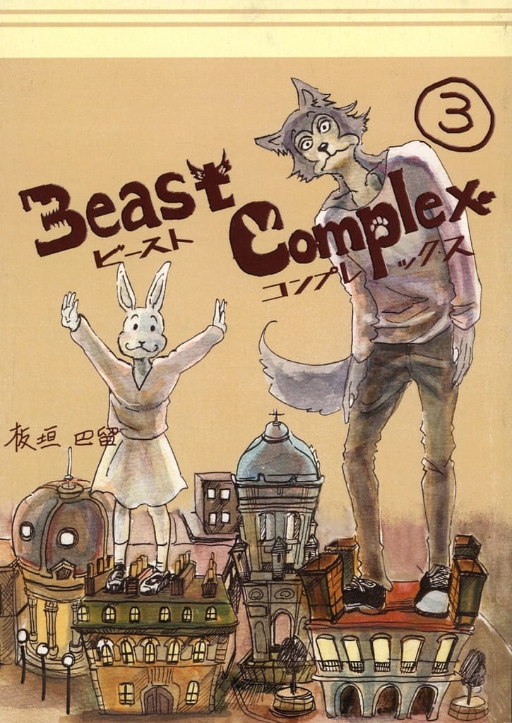 【同人誌】BEAST COMPLEX 1-3巻セット 板垣巴留 ビーストコンプレックス BEAST COMPLEX コミック 1-3巻 全3冊セット