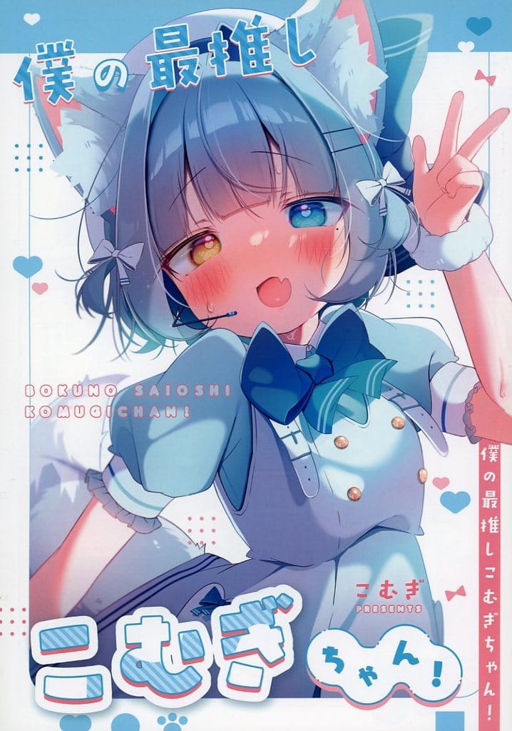 こむぎちゃん 駿河屋 -<中古><<オリジナル>> 僕の最推しこむぎちゃん！ / こむぎば