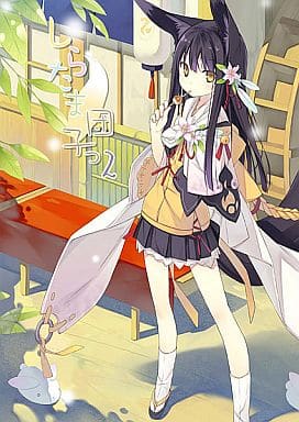 駿河屋 -<中古><<オリジナル>> しらたま団子っ 2 / ポコ / あさひあげ