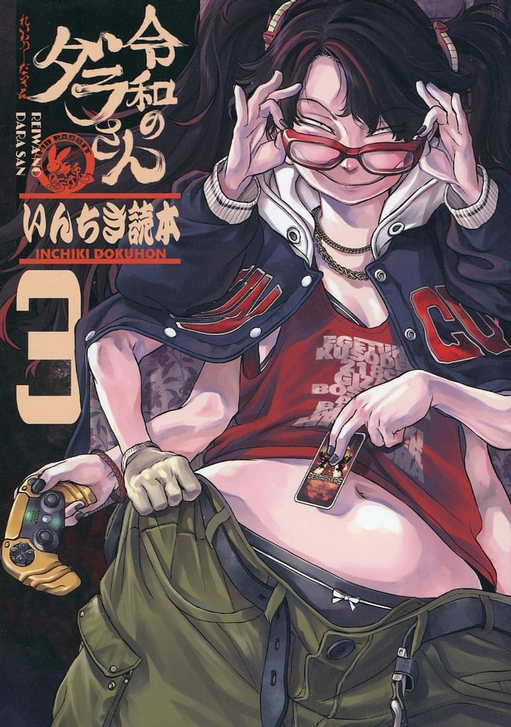 令和のダラさん いんちき読本 1〜4＆令和のヤサカさん 駿河屋 -<中古><<オリジナル>> 令和のダラさん いんちき読本 3 / とも
