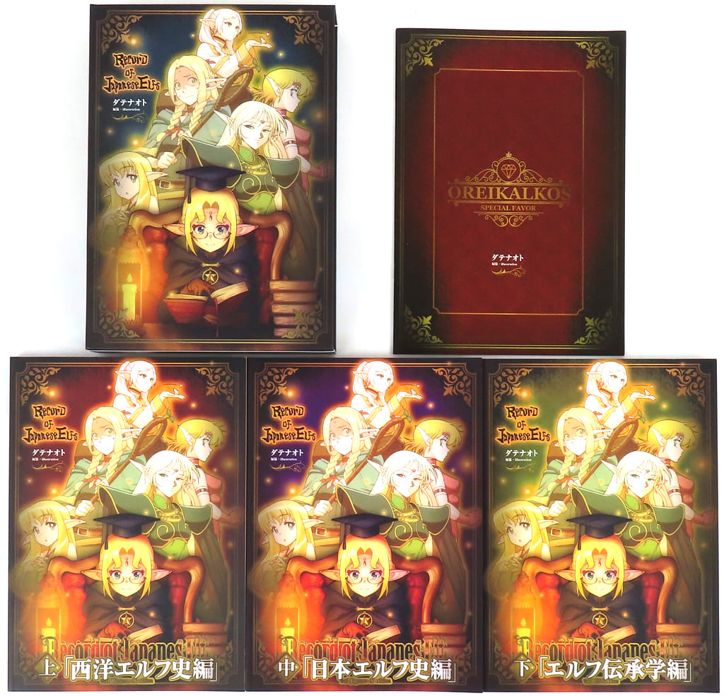 エルフ史三巻セット【メロン限定特典付き】【収納BOX】付き 駿河屋 -<中古><<評論・考察・解説系>> 【5点セット】エルフ史三