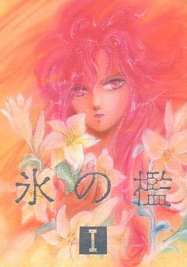 聖闘士星矢 同人誌 氷の檻 CANON SIDE 1990年発行 かもめの御殿 Bibian 比比昂- 水8☆聖闘士星矢同人誌☆氷の檻カノン編/かもめの御殿