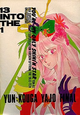 【未開封】希少品！夜嬢帝国 NO.5 1988年12月号 高河ゆん 女性向け 一般 同人誌 夜嬢帝国 1988年 / 高河ゆん 3冊セット - メルカリ