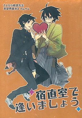 駿河屋 -<中古><<さよなら絶望先生>> 宿直室で逢いましょう / 加村