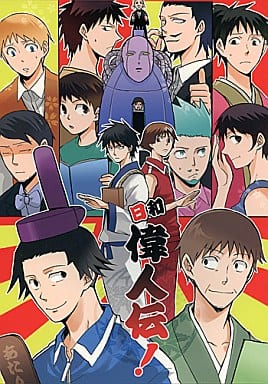 駿河屋 -<中古><<ギャグマンガ日和>> 日和偉人伝! / 飴 （河合