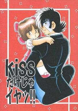 駿河屋 -<中古><<ブラック・ジャック>> Kissだけじゃイヤッ!! / 秋村