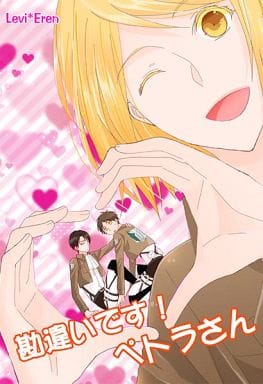 Women And Boys Love Doujinshi Attack On Titan You Re Wrong Mr Petra Captain Levi X Ellen Doujin Suruga Ya Com