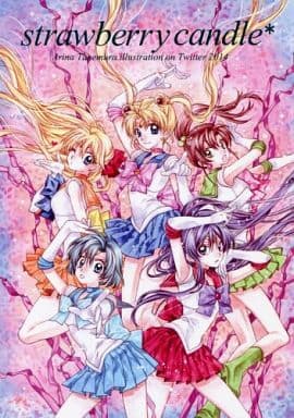 種村有菜 セーラームーン 満月をさがして　目黒帝国 駿河屋 -<中古><<セーラームーン>> strawberry candle* / 種村有菜
