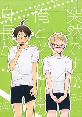 Haikyu Suddenly My Height And Tikki S Changed Tadashi Yamaguchi X Hotaru Tsukishima Doujin Suruga Ya Com