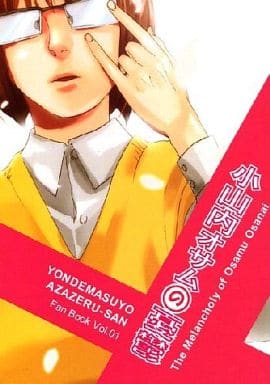 恶魔阿萨谢尔在召唤你 小山内奥萨姆的忧郁小山内治 同人 Suruga Ya Com