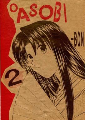 駿河屋 -<中古><<るろうに剣心>> OASOBI-BON 2 / ふじのさつき （緋村