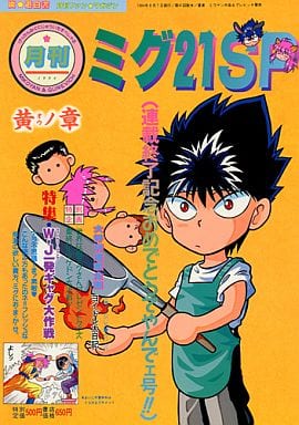 Yu Yu Hakusho Monthly Mig21 Sp Yellow Chapter 94 August Issue Doujin Suruga Ya Com