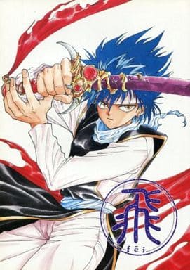 駿河屋 -<中古><<幽遊白書>> 飛 fei / 北山 （飛影、蔵馬