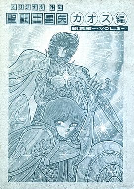 さかみはら色 聖闘士星矢外伝 オリジナルカオス編 総集編vol.3 駿河屋 -<中古><<聖闘士星矢>> 【完全版】聖闘士星矢・カオス編 総集編