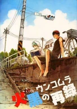 黒子のバスケ□ウンコムラ[ウンコムラの火黒の再録]火黒/458P