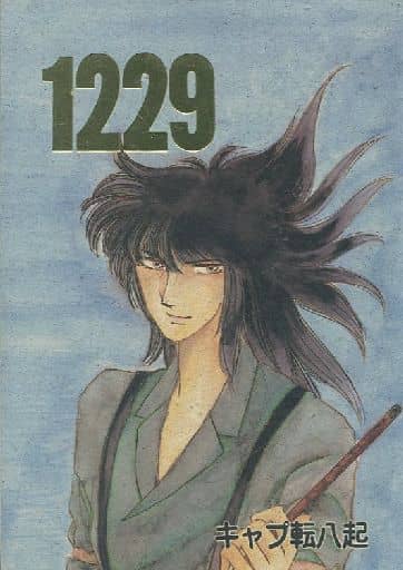 駿河屋 -<中古><<キャプテン翼>> 1229 / 若島津命 （日向小次郎