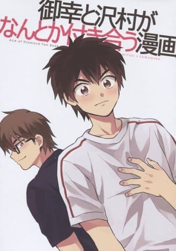 一般向男女生同人志钻石王牌御幸和泽村的漫画御幸一也 泽村荣纯 同人 Suruga Ya Com 一般向男女生同人志钻石王牌御幸和泽村的漫画御幸一也 泽村荣纯 同人 Suruga Ya Com