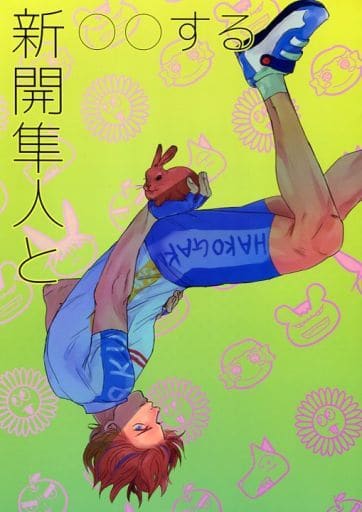 飆速宅男新開隼人和0 0的 新開隼人托 同人 Suruga Ya Com