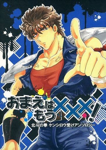 男性向一般同人誌　<<北斗の拳>> ランクB）北斗の拳 原画集 / スタジオ・トライフォース 駿河屋 -<中古><<北斗の拳>> おまえはもう×××! / 大神ジロウ