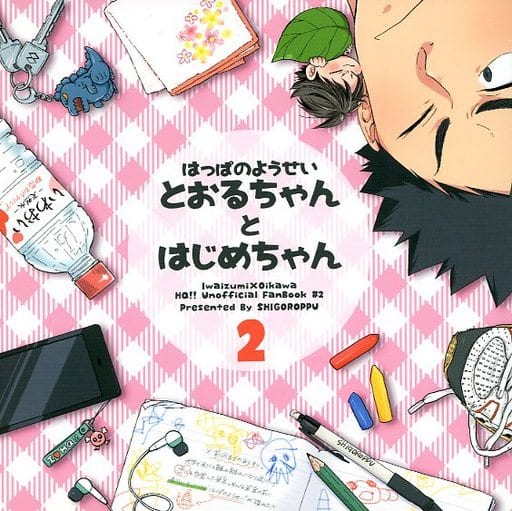 一般向男女生同人志排球少年 Hakata Yosei Toru Chan初始chan2 岩泉一 及川彻 同人 Suruga Ya Com