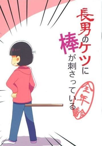 Mr Osomatsu He S Got A Stick In His Son S Osomatsu Doujin Suruga Ya Com
