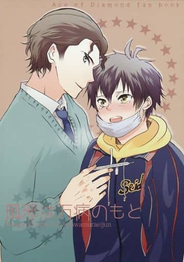 Ace Of Diamond The Cold Is The Origin Of All Sickness Chris X Sawamura Eijun Doujin Suruga Ya Com