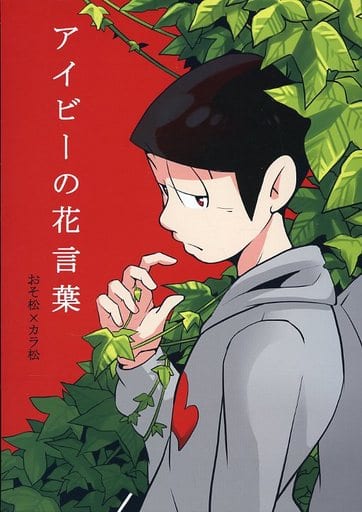 一般向男女生同人志阿松先生ivy 朴恩惠 花语小松 空松 同人 Suruga Ya Com 一般向男女生同人志阿松先生ivy 朴恩惠 花语小松 空松 同人 Suruga Ya Com