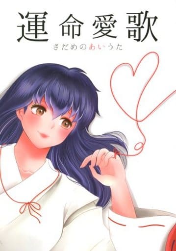 Women And Boys Love Doujinshi Inuyasha Love Of Fate Inuyasha X Aome Higurashi Doujin Suruga Ya Com