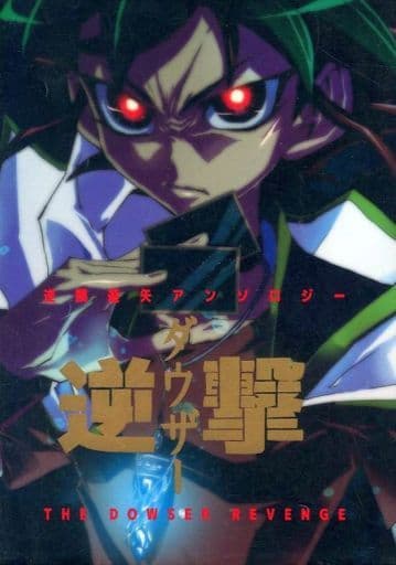游戲王逆鱗遊矢annology Downsor逆擊 同人 Suruga Ya Com
