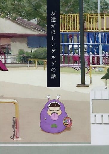 I Want To Make Friends With ゲルゲ Doujin Suruga Ya Com