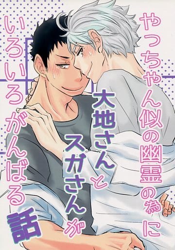 Haikyu Daichi And Suga San Try Their Best To Make A Ghost Like Yacchan Daichi Sawamura X Takanobu Sugawara Doujin Suruga Ya Com
