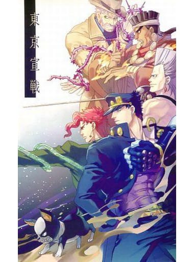 一般向男女生同人志jojo的奇妙冒險東京宣戰空條承太郎 花京院典明 同人 Suruga Ya Com