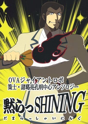 Giant Robo Shut Up It S Shining Take Care Zhuge Liang Guard Doujin Suruga Ya Com