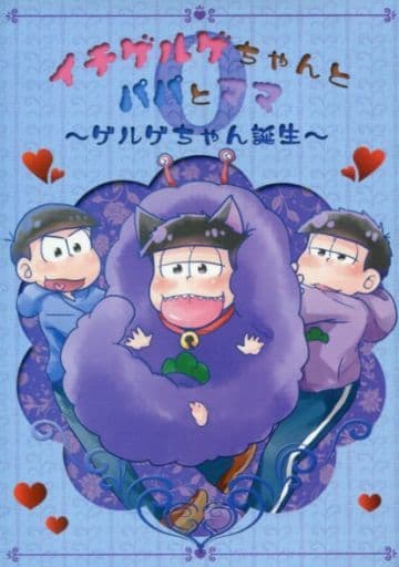 イチゲルゲ And Mom And Dad 0 ゲルゲ Born Doujin Suruga Ya Com
