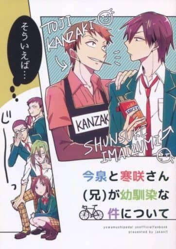 Yowamushi Pedal Come To Think Of It About The Childhood Friendship Between Imaizumi And Kanzaki Michiji Kanzaki Shunsuke Imaizumi Doujin Suruga Ya Com