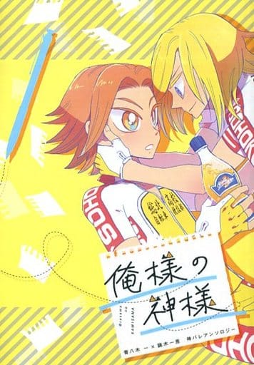 飆速宅男我的上帝青八木一 鏑木一差 同人 Suruga Ya Com
