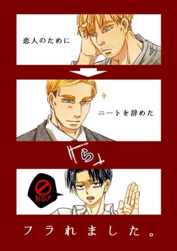 Women And Boys Love Doujinshi Attack On Titan I Quit Neet For My Girlfriend And She Dumped Me Chief Erwin X Levi Doujin Suruga Ya Com