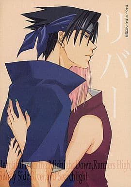 藤谷陽子同人誌根性組合サスサク　リバー 駿河屋 -<中古><<ナルト>> リバー / 藤谷陽子 （サスケ×サクラ