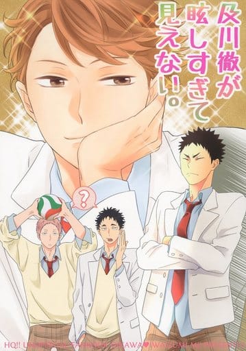 一般向男女生同人志排球少年 及川彻看起来太耀眼了 及川彻 岩泉一 同人 Suruga Ya Com