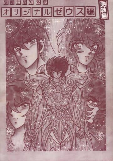 さかみはら色 聖闘士星矢外伝 オリジナルゼウス編 完結編 駿河屋 -<中古><<聖闘士星矢>> 【再録編集版】聖闘士星矢外伝