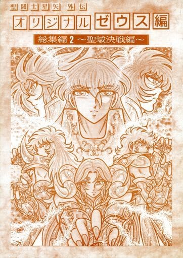 駿河屋 -<中古><<聖闘士星矢>> 【完全版】聖闘士星矢外伝 オリジナル