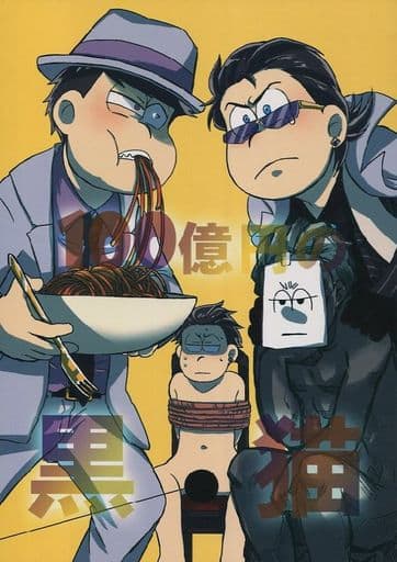 Women and Boys Love Doujinshi Mr. Osomatsu. 10,000,000,000 yen ...